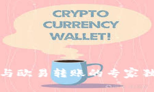 TP钱包与欧易转账的专家独家秘诀