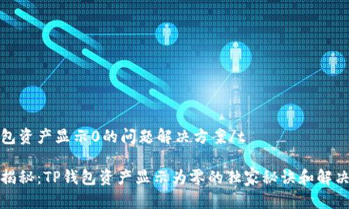 tp钱包资产显示0的问题解决方案/t
专家揭秘:TP钱包资产显示为零的独家秘诀和解决方案