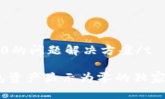 tp钱包资产显示0的问题解决方案/t专家