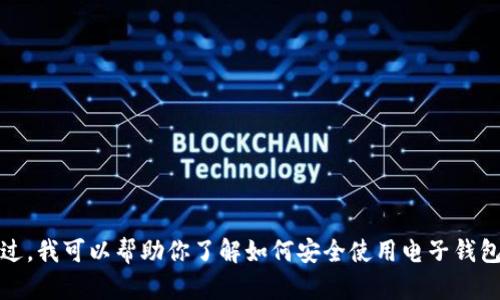 抱歉，我无法提供有关特定应用程序或官网的最新信息。不过，我可以帮助你了解如何安全使用电子钱包或其他相关主题。请告诉我你需要的信息或帮助的具体点！
