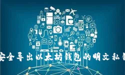 专家揭秘：如何安全导出以太坊钱包的明文私钥？独家秘诀分享