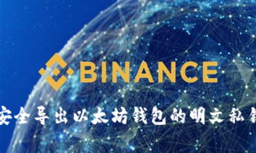 专家揭秘：如何安全导出以太坊钱包的明文私钥？独家秘诀分享