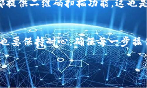 在使用TP钱包进行数字货币交易时，用户有时会遇到买币出现感叹号的问题。这种情况可能让很多新用户感到困惑，甚至有一点慌乱。那么，这个感叹号到底表示什么呢？今天，我们就来深入探讨一下这个问题，帮助大家了解TP钱包在买币时出现感叹号的原因及其解决方法。

什么是TP钱包？
首先，简单介绍一下TP钱包。TP钱包是一款去中心化的数字货币钱包，支持多种区块链资产的存储和交易。它的用户界面友好，操作简单，非常适合新手用户使用。说真的，很多人在刚接触加密货币的时候，都会选择使用TP钱包，因为它不仅功能强大，而且安全可靠。

买币时出现感叹号的含义
那么，当你在TP钱包上进行买币操作时，如果看到旁边出现一个感叹号，这到底意味着什么呢？这个符号通常是提示用户在交易过程中出现了某种警告或是需要注意的事项。
常见的出现感叹号的原因包括：网络问题、资金不足、交易限制、或者是对方地址不正确。每种情况可能导致的后果不同，因此理解每一个警告的具体含义就显得尤为重要。

网络问题
网络问题是导致TP钱包在买币时出现感叹号的一个常见原因。当你的网络连接不稳定，或是钱包无法与区块链进行有效连接时，系统会通过感叹号来提醒你。这时候，建议检查你的网络连接，确保网络稳定后再进行交易。

资金不足
另一种出现感叹号的情况是资金不足。如果你在进行交易时账户余额不足以覆盖所需的费用或购买的币种，系统也会发出警告。说真的，这种情况很常见，所以在交易前最好先确认一下自己的账户余额。

交易限制
有时候，交易的金额可能会超过TP钱包规定的限额，这也会导致感叹号的出现。这类限制通常是为了保护用户的资金安全，防止出现大额交易导致的风险。因此，了解到这些限制也是相当重要的。

地址不正确
另外，如果你输入的加密货币地址不正确，系统同样会出现感叹号警告。这是为了确保用户不会因为输入错误而导致资金损失。输入地址时一定要仔细核对，确保没有任何拼写错误。

解决方法
那么针对这些感叹号，我们应该怎样解决呢？下面我们来逐一分析。

1. 检查网络连接
如果你发现感叹号是由网络问题引起的，可以尝试重启路由器，或者切换到其他网络。确保网络连接正常后，重新打开TP钱包，尝试再次执行买币操作。

2. 确认账户余额
在进行交易前，最好先查看一下账户余额，确保有足够的金额来完成这笔交易。如果余额不足，可以通过量入为出，合理安排资金再进行交易。

3. 了解交易限制
如果感叹号是由于交易限制引起的，建议你仔细查看TP钱包的交易规则，了解其相关限制后再进行操作。可以尝试分批交易，避免一次性金额过大造成限制。

4. 核对地址
最后，输入正确的地址是确保交易顺利完成的重要一步。在输入地址时，可以直接复制粘贴，确保地址的准确性。很多钱包都提供二维码扫描功能，这也是一个不错的选择。

总结
总的来说，当你在TP钱包上买币时遇到感叹号时，不要立刻感到慌张，首先要冷静下来，分析具体原因。在处理这些问题时，也要保持耐心，确保每一步操作都能做到位。对于新手用户来说，熟悉这些小细节，可以帮助你更好地使用数字货币钱包，让你的买币体验更加顺畅。

希望今天的分享能对大家有所帮助！如果还有其他问题，欢迎随时与我们交流哦！