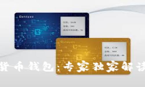 数字人民币货币钱包：专家独家解读及使用秘诀