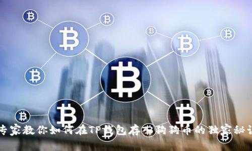 专家教你如何在TP钱包存入狗狗币的独家秘诀