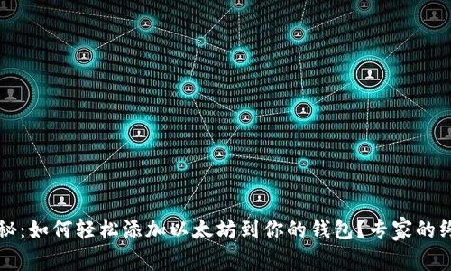 独家揭秘：如何轻松添加以太坊到你的钱包？专家的终极秘诀