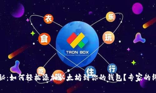 独家揭秘：如何轻松添加以太坊到你的钱包？专家的终极秘诀