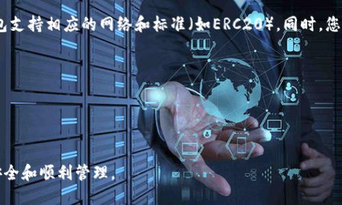 目前，TP钱包（TokenPocket）是一款支持多种数字资产和区块链网络的多链钱包，它能够存储许多主流的加密货币和代币。不过，能否在TP钱包中存储XKM（也就是Xiamen Coin）主要取决于这款钱包是否支持XKM的区块链网络和代币类型。

如果XKM是基于以太坊或币安智能链等主流区块链上的代币，您可以在TP钱包中存储它，只要钱包支持相应的网络和标准（如ERC20）。同时，您需要确保钱包最新版本已更新，并且您已经添加了XKM代币的智能合约地址，以便正确显示资产。

在存储前，请务必确认以下信息：
1. **钱包支持的网络**：确认TP钱包支持XKM所在的区块链网络。
2. **代币信息**：如果XKM是非主流代币，可能需要手动添加代币。
3. **安全性**：确保您的钱包安全，包括设置强密码和启用双重身份验证。

建议您访问TP钱包的官方网站或社群获取最新的支持信息和用户指南，这样可以确保您的资产安全和顺利管理。