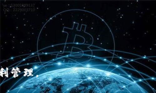 目前，TP钱包（TokenPocket）是一款支持多种数字资产和区块链网络的多链钱包，它能够存储许多主流的加密货币和代币。不过，能否在TP钱包中存储XKM（也就是Xiamen Coin）主要取决于这款钱包是否支持XKM的区块链网络和代币类型。

如果XKM是基于以太坊或币安智能链等主流区块链上的代币，您可以在TP钱包中存储它，只要钱包支持相应的网络和标准（如ERC20）。同时，您需要确保钱包最新版本已更新，并且您已经添加了XKM代币的智能合约地址，以便正确显示资产。

在存储前，请务必确认以下信息：
1. **钱包支持的网络**：确认TP钱包支持XKM所在的区块链网络。
2. **代币信息**：如果XKM是非主流代币，可能需要手动添加代币。
3. **安全性**：确保您的钱包安全，包括设置强密码和启用双重身份验证。

建议您访问TP钱包的官方网站或社群获取最新的支持信息和用户指南，这样可以确保您的资产安全和顺利管理。