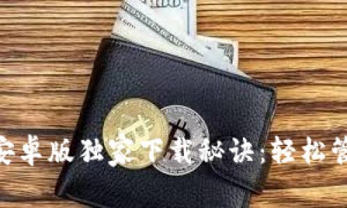 以太坊钱包APP安卓版独家下载秘诀:轻松管理你的数字资产