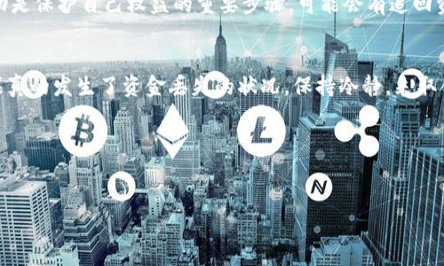关于“TP钱包钱没了”的问题，下面是可能的原因和解决方案，以及一些建议和建议。希望能对你有所帮助。

### 找回TP钱包资金的几种方法

#### 1. 检查交易记录
首先，打开你的TP钱包，查看一下你的交易记录。说真的，有时候资金“消失”其实是因为你可能没有注意到某笔交易。在交易记录里面，你可以寻找最近的转账、消费或充值记录。如果看到有不明的交易，请及时记录并举报。

#### 2. 确保账户安全
如果你发现自己的资金确实不翼而飞，下一步就是检查你的账户安全。你有可能遭遇了网络攻击或者账号被盗。确保你的登录密码是安全的，最好定期更换密码，并开启二级验证功能。用复杂的密码，包含字母、数字和特殊字符，不要使用生日、电话号码等容易被猜到的内容。

#### 3. 找客服寻求帮助
如果你无法找到资金去向，建议立即联系TP钱包的客服。把问题详细描述给他们，他们处理这类问题是有经验的，可能会给你提交申诉的步骤和指导。客服通常会要求你提供一些身份验证信息，确保是你本人在请求帮助。

#### 4. 社区求助与分享经验
除了官方客服，不妨在相关的社交媒体或者社区论坛上求助。你会发现，有时候网友们会分享他们的经历和解决办法。人多力量大，可能有网友从类似的经验中得到了不错的解决方案。记得在社区里保持礼貌哦，您会得到更多的帮助。

#### 5. 了解TP钱包的使用技巧
为了避免将来出现类似的问题，建议多了解TP钱包的使用技巧，比如如何安全使用数字货币钱包，如何设置安全防护等。可以仔细阅读TP钱包的用户手册或者参与相关的线上培训课程，掌握更多的技巧和防范措施。

#### 6. 遇到诈骗要及时报警
如果你的资金是由于欺诈行为而损失的，那么一定要及时向警方报案。虽然警方的处理速度可能比较慢，但这一举动是保护自己权益的重要步骤，可能会有追回资金的机会。

### 结语
总之，TP钱包的安全性非常关键，用户在使用的过程中，务必要时刻保持警惕，注意保护好个人信息和资产安全。如果真的发生了资金丢失的状况，保持冷静，采取合理的方法来处理，相信一定能够找到解决方案。希望今天的分享能够帮助到你，你还有其他问题吗？随时可以问哦！

### 关键词
TP钱包, 钱包资金丢失, 数字货币安全/guanjianci 

希望上面的内容能够对你有所帮助，如果有其他问题，欢迎随时提问！