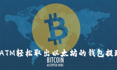 揭秘：如何通过ATM轻松取出以太坊的钱包提现专家独家秘诀