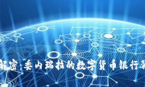 专家独家解密:委内瑞拉的数字货币银行背后的秘诀