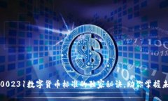 专家揭秘：300231数字货币标准的独家秘