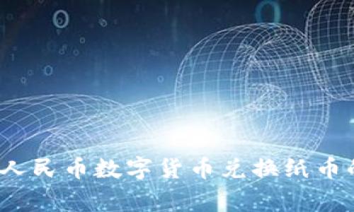 专家解析:人民币数字货币兑换纸币的独家秘诀