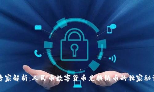 专家解析:人民币数字货币兑换纸币的独家秘诀