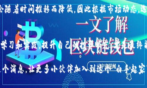   tP钱包空投：专家揭秘独家秘诀，赢取丰厚奖励！ / 
 guanjianci tP钱包, 空投, 加密货币 /guanjianci 

什么是tP钱包？
大家好，今天我们要聊聊一个热门话题，那就是tP钱包。说真的，如果你在加密货币的世界里混迹一段时间，就一定听说过各种不同的钱包软件。tP钱包作为其中之一，凭什么让它独树一帜呢？简单来说，tP钱包是一种用于存储、发送和接收加密货币的数字钱包，它兼具安全性和便捷性，非常适合喜欢投资数字货币的用户。

tP钱包的界面友好，功能强大，可以说是为了普通用户量身定做的。你没听错，很多人一下子就能上手，不需要太多的技术背景。用户可以轻松地管理自己的数字资产，随时随地进行交易。这一点，真的很吸引人。

什么是空投？
接下来，我们来说说空投。空投（Airdrop）在加密货币世界中，是一种向社区用户免费分发代币的活动。说白了，就是平台为了推广新项目或者奖励社区用户而进行的一种营销手法。谁不喜欢免费的东西呢？那么，如何参与tP钱包的空投活动呢？

tP钱包空投的优势
首先，从tP钱包的空投中，用户不仅可以获得免费的代币奖励，还有机会参与到一些潜在价值高的项目中。说真的，空投就像是加密世界的“白手起家”，你可能通过简单的注册和一些小操作，就能获得不小的回报，与投资相结合，赚钱的机会更多。

如何参与tP钱包的空投活动？
想要参与tP钱包的空投活动，首先你需要创建一个tP钱包账户。不用担心，创建账户的步骤都是比较简便的，只需填写一些基本信息，就可以顺利注册。接着，你可以关注tP钱包的社交媒体平台，比如推特、微信群组等。在这些平台上，官方会不定期发布空投消息，你只需要根据指示进行操作，就有机会获取空投的代币。

当然，有些空投活动可能需要你完成特定的任务，比如分享某条推特、邀约好友等。虽然这些任务听起来简简单单，但实则是在为项目推广做贡献。你能躺着就能致富，这种方法真是相当巧妙。

tP钱包空投的秘诀
这里就要提到我所说的独家秘诀了！许多用户在参加空投的时候，往往不太重视对项目的了解。这可是大错特错！想要在空投中获取最大利益，了解项目的背景、团队和愿景是非常关键的一步。通过这些信息，你可以判断哪些项目值得你的时间和精力去参与。

再者，务必要保持警惕，不要随意相信一些来历不明的空投项目，以免受到诈骗。在这个数字化快速发展的时代，网络上鱼龙混杂，保持警觉十分重要。认真甄别信息来源，保护好自己的资产，才能在这个狂潮中稳坐钓鱼台。

空投后的注意事项
当然，参与完空投后，并不是就能高枕无忧了。说真的，获得代币后，还是需要定期检查其流动性和市值情况。市场瞬息万变，有些项目可能会体量暴涨，而有些则可能昙花一现。合理安排投资，才能让你在风险中找到机会。

还有一点值得强调，当你在交易所上交易获得的代币时，一定要注意手续费和提款规则。有些项目在推出初期会有较高的流动性，但可能会随着时间推移而降低。因此根据市场动态，选择合适的时机卖出你手中的代币，才能获得更大的收益。

总结：保持灵活与耐心
最后，我想说的是，参与tP钱包的空投活动确实是一个不错的财富增值方向，但切记保持灵活与耐心。市场波动性风险时刻存在，通过不断学习和实践，提升自己的投资眼光，才是最终能赢得胜利的关键。

希望这篇文章能帮你更好地理解tP钱包以及空投的相关内容。如果你还有其他问题或者想法，欢迎在评论区留言讨论哦！你也可以传播这个消息，让更多小伙伴加入到这个”白手起家”的旅程中来。相信我，未来一定会大有可为！