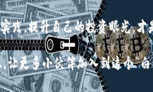   tP钱包空投：专家揭秘独家秘诀，赢取丰厚奖励！ / 
 guanjianci tP钱包, 空投, 加密货币 /guanjianci 

什么是tP钱包？
大家好，今天我们要聊聊一个热门话题，那就是tP钱包。说真的，如果你在加密货币的世界里混迹一段时间，就一定听说过各种不同的钱包软件。tP钱包作为其中之一，凭什么让它独树一帜呢？简单来说，tP钱包是一种用于存储、发送和接收加密货币的数字钱包，它兼具安全性和便捷性，非常适合喜欢投资数字货币的用户。

tP钱包的界面友好，功能强大，可以说是为了普通用户量身定做的。你没听错，很多人一下子就能上手，不需要太多的技术背景。用户可以轻松地管理自己的数字资产，随时随地进行交易。这一点，真的很吸引人。

什么是空投？
接下来，我们来说说空投。空投（Airdrop）在加密货币世界中，是一种向社区用户免费分发代币的活动。说白了，就是平台为了推广新项目或者奖励社区用户而进行的一种营销手法。谁不喜欢免费的东西呢？那么，如何参与tP钱包的空投活动呢？

tP钱包空投的优势
首先，从tP钱包的空投中，用户不仅可以获得免费的代币奖励，还有机会参与到一些潜在价值高的项目中。说真的，空投就像是加密世界的“白手起家”，你可能通过简单的注册和一些小操作，就能获得不小的回报，与投资相结合，赚钱的机会更多。

如何参与tP钱包的空投活动？
想要参与tP钱包的空投活动，首先你需要创建一个tP钱包账户。不用担心，创建账户的步骤都是比较简便的，只需填写一些基本信息，就可以顺利注册。接着，你可以关注tP钱包的社交媒体平台，比如推特、微信群组等。在这些平台上，官方会不定期发布空投消息，你只需要根据指示进行操作，就有机会获取空投的代币。

当然，有些空投活动可能需要你完成特定的任务，比如分享某条推特、邀约好友等。虽然这些任务听起来简简单单，但实则是在为项目推广做贡献。你能躺着就能致富，这种方法真是相当巧妙。

tP钱包空投的秘诀
这里就要提到我所说的独家秘诀了！许多用户在参加空投的时候，往往不太重视对项目的了解。这可是大错特错！想要在空投中获取最大利益，了解项目的背景、团队和愿景是非常关键的一步。通过这些信息，你可以判断哪些项目值得你的时间和精力去参与。

再者，务必要保持警惕，不要随意相信一些来历不明的空投项目，以免受到诈骗。在这个数字化快速发展的时代，网络上鱼龙混杂，保持警觉十分重要。认真甄别信息来源，保护好自己的资产，才能在这个狂潮中稳坐钓鱼台。

空投后的注意事项
当然，参与完空投后，并不是就能高枕无忧了。说真的，获得代币后，还是需要定期检查其流动性和市值情况。市场瞬息万变，有些项目可能会体量暴涨，而有些则可能昙花一现。合理安排投资，才能让你在风险中找到机会。

还有一点值得强调，当你在交易所上交易获得的代币时，一定要注意手续费和提款规则。有些项目在推出初期会有较高的流动性，但可能会随着时间推移而降低。因此根据市场动态，选择合适的时机卖出你手中的代币，才能获得更大的收益。

总结：保持灵活与耐心
最后，我想说的是，参与tP钱包的空投活动确实是一个不错的财富增值方向，但切记保持灵活与耐心。市场波动性风险时刻存在，通过不断学习和实践，提升自己的投资眼光，才是最终能赢得胜利的关键。

希望这篇文章能帮你更好地理解tP钱包以及空投的相关内容。如果你还有其他问题或者想法，欢迎在评论区留言讨论哦！你也可以传播这个消息，让更多小伙伴加入到这个”白手起家”的旅程中来。相信我，未来一定会大有可为！