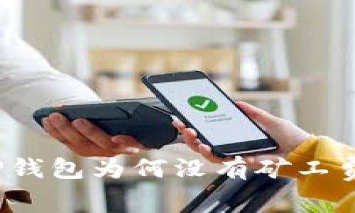 专家揭秘：TP钱包为何没有矿工费的独家秘诀