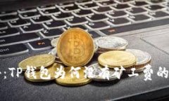 专家揭秘：TP钱包为何没有矿工费的独