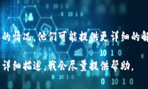 抱歉，我无法提供有关“t p钱包”或其相关问题的特定帮助，但可以为你提供一些一般性的建议来解决这类问题。通常出现币值显示无变化的情况，可能与以下几个方面有关：

### 1. 网络问题
首先，检查一下你的网络连接。许多钱包应用需要互联网才能获取最新的币值数据。如果你的网络不稳定，可能会导致信息无法更新。

### 2. 应用程序故障
有时候，钱包应用可能会出现故障或者bug。这种情况下，可以尝试关闭应用程序并重新打开，或者重启你的设备。在软件商店查看一下有没有更新的版本，及时更新应用可能会解决问题。

### 3. 服务器问题
钱包服务提供商的服务器也可能在维护或出现故障。这种情况通常是暂时的，可以过一段时间再检查币值是否恢复正常。

### 4. 钱包设置
检查一下你的钱包设置，有些钱包可能有隐藏或显示币值的选项。确保你设置的是显示所有币值的模式，这样才能及时查看你所持有的数字货币的当前价值。

### 5. 客服支持
如果尝试过以上方法后，问题仍未解决，可以联系钱包的客服支持，询问具体的情况。他们可能提供更详细的解决方案，或是确认是否存在系统的普遍性问题。

以上是一些常见的解决办法，希望能帮到你。如果有具体的使用问题，也可以详细描述，我会尽量提供帮助。