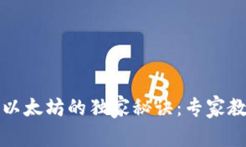 TP钱包转入以太坊的独家秘诀:专家教你轻松操作