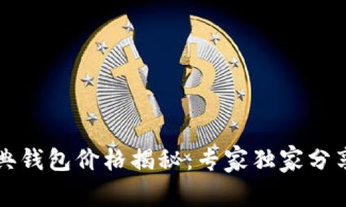 以太坊经典钱包价格揭秘:专家独家分享投资秘诀