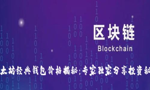 以太坊经典钱包价格揭秘:专家独家分享投资秘诀