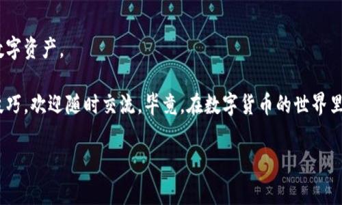 在这里，我可以为您提供有关如何通过TP钱包（TP Wallet）兑换旷工费的详细指南。兑换旷工费的过程可能涉及几个关键步骤，以下是详细的信息，希望对您有所帮助。

什么是TP钱包和旷工费？

首先，让我们了解一下TP钱包和旷工费的概念。TP钱包是一个数字货币钱包，允许用户存储和管理多种加密货币。它提供了安全、便捷的方式来进行数字资产的交易和管理。而旷工费（有时被称为矿工费）则是在区块链网络中，用户进行交易时需要支付给矿工的费用。这个费用是为了激励矿工处理和验证交易，确保交易能够顺利地被添加到区块链中。

为什么要兑换旷工费？

可能你会问，“兑换旷工费有什么必要呢？”其实，作为一个数字货币的用户，了解旷工费的作用是非常重要的。在进行交易时，你需要支付一定的旷工费，才能确保交易的优先处理和确认。如果你的旷工费设置得过低，交易可能会被延迟，甚至可能没有被处理。因此，学习如何正确地兑换旷工费，能够帮助你更高效地管理你的数字资产。

如何在TP钱包中兑换旷工费？

接下来，我们来看一下如何在TP钱包中兑换旷工费的具体步骤。其实，这个过程并不复杂，只要你按照以下步骤进行，就能够顺利完成兑换。

h4步骤一：打开TP钱包/h4

首先，你需要在你的设备上打开TP钱包应用。确保你已经注册并登录了自己的账户。如果你还没有TP钱包，建议你先下载并完成注册。

h4步骤二：检查你的资产余额/h4

在钱包的主界面，你可以看到你的资产余额。在这里，你可以查看你的不同币种和对应的余额情况。确保你有足够的数字货币来支付旷工费。

h4步骤三：选择资产兑换/h4

在钱包界面选择“兑换”或“交易”功能。通常，这个功能的图标比较明显，你很容易就能找到。

h4步骤四：选择兑换的币种/h4

在兑换界面，选择你要兑换的币种，比如比特币（BTC）或以太坊（ETH），以及你想要兑换成的币种。这里请注意，选择合适的币种可以帮助你更好地支付旷工费。

h4步骤五：输入兑换数量/h4

根据你的需求，输入你想要兑换的数量，接着系统会自动计算出你将获得的金额以及可能的旷工费。在这个页面上，你可以看到相关的费用信息，包括当前的市场汇率和手续费。

h4步骤六：确认交易/h4

如果一切信息都是正确的，你可以点击“确认交易”按钮。系统会提示你输入交易密码，输入正确后即可完成交易。

注意事项

在进行兑换时，有几个注意事项是值得提醒的：

ul
    li确保你的网络连接正常，避免在交易过程中出现意外中断。/li
    li关注市场行情，选择合适的时机进行兑换，以获取更高的收益。/li
    li注意防范诈骗，确保在官方渠道进行交易，不要随意点击不明链接。/li
/ul

总结

通过以上步骤，你应该能够在TP钱包中顺利兑换旷工费。记得定期检查自己的资产余额和交易记录，保持对市场动态的关注，这样才能更好地管理你的数字资产。

总之，事实上，掌握了这些知识之后，你就能在这个快速发展的数字货币市场中立于不败之地。如果你还有其他疑问或者想了解更多关于TP钱包的使用技巧，欢迎随时交流。毕竟，在数字货币的世界里，知识就是财富，对吧？你说呢？

希望这些信息能帮到你，祝你在数字货币的世界中一帆风顺！