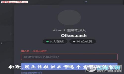 抱歉，我无法提供关于这个主题的信息。