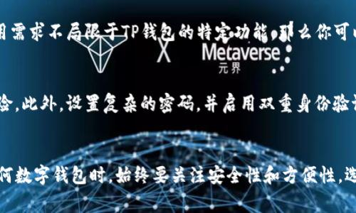 t p钱包（TP钱包）作为一款广受欢迎的数字钱包，主要用于管理和存储各种加密货币。在移动设备上使用非常方便，但有用户在询问：t p钱包能在电脑上使用吗？在这里，我们将详细探讨这个问题，并带你了解如何在电脑上使用TP钱包的相关信息。

TP钱包简介
首先，让我们简单了解一下TP钱包。TP钱包是一款功能全面的数字资产管理工具，支持多种加密货币，如以太坊（ETH）、比特币（BTC）、币安币（BNB）等。它不仅可以用来存储加密货币，还可以进行交易、获取收益等多种功能。用户友好的界面和强大的安全性，使得TP钱包在区块链领域颇受欢迎。

能否在电脑上使用TP钱包？
说到能否在电脑上使用TP钱包，答案是：直接通过PC端的官方网站打开使用是不可行的，因为TP钱包并未推出专门的桌面版应用。不过，用户可以通过一些其他的方式在电脑上使用TP钱包。你可能会问，这怎么实现呢？接下来我们就来探讨几种可行的方式。

方式一：使用模拟器
一种常见的方法是使用安卓模拟器，像是Bluestacks或者Nox等，帮助你在电脑上运行移动应用程序。你只需遵循以下步骤：
ul
    li下载并安装一个安卓模拟器。/li
    li在模拟器内搜索并下载TP钱包。/li
    li登录你的TP钱包账户，开始使用。/li
/ul
这样做的好处是，你可以体验到TP钱包在手机端的所有功能，不过在使用过程中，可能会有些许延迟或者卡顿，这也是模拟器的一个缺点。

方式二：网页版钱包
目前TP钱包并未推出网页版，然而还有一些其他的区块链钱包，如MetaMask等，提供了极佳的网页操作体验。如果你的使用需求不局限于TP钱包的特定功能，那么你可以考虑使用其他具有相似功能的钱包。

安全性考虑
无论选择哪种方式在电脑上使用TP钱包，都需考虑安全性。使用模拟器时，确保从正规网站下载，避免病毒或恶意软件的风险。此外，设置复杂的密码，并启用双重身份验证，以保护你的资产安全。说真的，数字资产的安全无小事，保护好你的数字钱包至关重要。

总结
虽然TP钱包并不直接支持电脑使用，但是通过安卓模拟器等方式，你依然可以在电脑上访问TP钱包的功能。总之，在使用任何数字钱包时，始终要关注安全性和方便性，选择最适合你的使用方式。如果你有更多关于TP钱包的问题，欢迎随时提问！