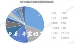 苹果手机用户必看：专家推荐的以太坊