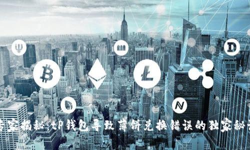 专家揭秘：tP钱包导致薄饼兑换错误的独家秘诀