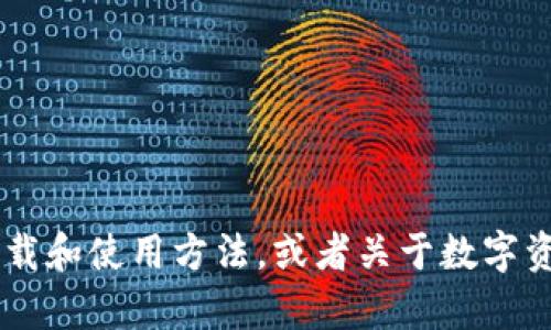看起来你在提到“TP钱包”的下载。如果你想了解TP钱包的下载和使用方法，或者关于数字资产相关的内容，请告诉我，我可以为你提供详细信息和指导！
