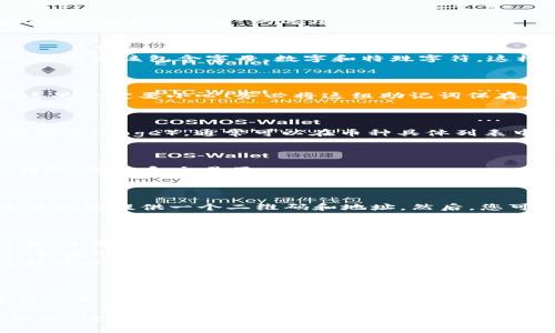 为了帮助您更好地理解如何在TP钱包中创建Doge（狗狗币），我会详细说明步骤，同时符合您对信息的需求。请注意，由于我无法实际操作，因此以下是一般性的指导。

### 使用TP钱包创建Doge钱包的步骤

#### 1. 下载并安装TP钱包

首先，您需要在您的手机上下载TP钱包。您可以在应用商店（如Apple Store或Google Play Store）中搜索“TP Wallet”并进行安装。安装完成后，打开应用。

#### 2. 创建新钱包

一旦您打开TP钱包，您会看到一个干净且直观的界面。您需要选择“创建新钱包”的选项。

#### 3. 设置钱包名称和密码

接下来，您需要为您的钱包设置一个名称，并创建一个强密码。密码应该包含字母、数字和特殊字符，这样可以提高安全性。

#### 4. 备份助记词

TP钱包会生成一组助记词，这些单词是恢复您钱包的关键。在这里一定要小心！务必将这组助记词保存在一个安全的地方，不要与任何人分享。这是您唯一的备份。

#### 5. 选择Doge网络

在创建钱包后，您需要选择要添加的币种。在TP钱包中，找到狗狗币（Doge），通常可以在币种具体列表中找到。点击它，系统会提示您添加狗狗币到您的钱包中。

#### 6. 完成设置

随着Doge的添加，您现在可以使用您的TP钱包进行狗狗币的转账、接收和交易了。

#### 7. 充值或接收Doge

如果您想向您的Doge钱包充值，您可以找到“接收”选项，系统将为您提供一个二维码和地址。然后，您可以通过此地址从其他钱包转账狗狗币。

### 其他重要提示

- **安全性**：确保您的设备安全，不要在公共Wifi下进行交易。使用VPN可以提高安全性。
- **市场信息**：经常关注狗狗币的市场动态，通过社交媒体、新闻网站等了解最新趋势。
- **更新**：定期更新TP钱包以确保您使用的是最新版本，这样可以获得最新的功能和安全修复。

### 结语

通过上述步骤，您应该能够顺利创建您的Doge钱包并开始进行交易。不过，切记保持警惕，并随时关注安全性，以保护您的资产。

希望这份指南对你有所帮助！如果您有其他问题或进一步的疑问，欢迎随时向我咨询。