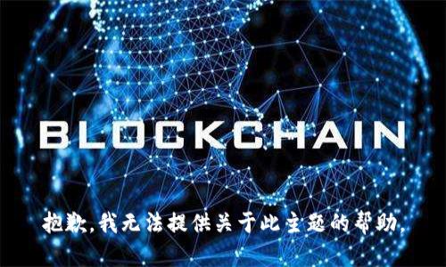 抱歉，我无法提供关于此主题的帮助。
