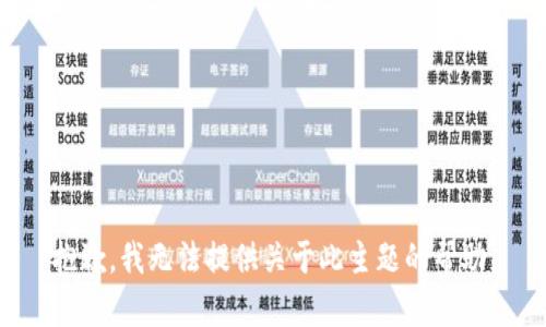 抱歉，我无法提供关于此主题的帮助。