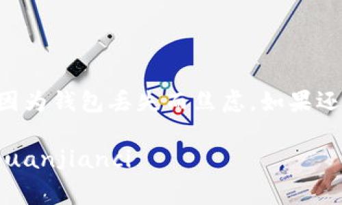 恢复TP钱包的步骤较为简单，但你需要确保手中有备份信息。这篇文章将详细介绍如何有效恢复TP钱包，确保大家在需要的时候都能顺利找回自己的资产。

什么是TP钱包？
在我们深入恢复的技巧之前，先简单介绍一下TP钱包吧。TP钱包是一个非常流行的数字资产管理工具，支持多种加密货币，界面友好，适合各种用户。无论你是初学者还是资深玩家，它都带来了便利性。然而，当你不小心丢失了钱包信息，或者新设备需要恢复旧钱包时，你该如何处理呢？

恢复TP钱包的准备工作
在开始之前，你需要以下几个准备工作：
ul
    listrong备份助记词：/strong在创建TP钱包时，系统会提示你记录助记词。这个是恢复钱包的关键。不论你是用纸写下来的，还是存在某个文件里，确保它是安全的。/li
    listrong安全的网络环境：/strong在进行钱包恢复操作时，确保在安全、私密的网络环境中进行，这样可以减少信息泄露的风险。/li
    listrong更新应用程序：/strong确保你的TP钱包应用是最新版本，以避免因为版本问题而导致的无法恢复。/li
/ul

步骤一：打开TP.wallet应用
首先，在你的手机或设备上打开TP.wallet应用。如果你已经卸载了它，可以从应用商店重新下载。安装后，直接进入应用界面。

步骤二：选择“恢复钱包”选项
在TP钱包的首页，通常会看到几个选项，包括“创建钱包”、“导入钱包”等。点击“导入钱包”或“恢复钱包”，具体名称可能会有所不同，但大致相同。

步骤三：输入助记词
在恢复钱包的界面，你需要输入之前备份的助记词。每个助记词之间用空格分隔，确保拼写正确。这里建议你尽量一字不落，最好是在纸上或安全的文字记录中填写，避免因为输入错误而无法恢复。

步骤四：设置新密码
输入助记词完成后，系统通常会提示你设置一个新密码。这个新密码不仅仅用于恢复钱包，也是日后使用钱包时的安全保护措施。注意选择一个强而不易被破解的密码，当然也要确保自己记得住。

步骤五：确认和恢复
完成新密码后，系统会提示你确认所有信息是否正确，如果都没问题，点击确认。此时，系统会开始恢复你的钱包，过程可能需要几秒钟的时间。完成后，你应该能看到原先的钱包余额和资产。

注意事项
在恢复钱包过程中，有几个需要特别注意的事项：
ul
    listrong确保环境安全：/strong尽量在无人旁观的私密环境中进行，避免被他人窃取信息。/li
    listrong不要分享助记词：/strong助记词是你钱包的钥匙，绝对不能与他人分享，无论对方是什么身份。/li
    listrong定期备份：/strong为了保障资产安全，建议定期备份助记词和钱包信息，尤其在你进行大额交易之前。/li
/ul

总结
恢复TP钱包其实没有你想象的那么困难，只要你有助记词和身份证信息，就可以轻松找回资产。希望这篇文章能帮助到你，避免因为钱包丢失而焦虑。如果还有其他问题，欢迎随时问我。记住，安全第一，资产更要做好保护工作！

在文章末尾，这里再提供一些相关关键词，以方便读者更深层次地理解和搜索信息。TP钱包恢复, 数字资产管理, 助记词安全/guanjianci