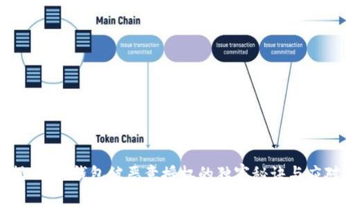 专家揭示:tP钱包被恶意授权的独家秘诀与应对方法