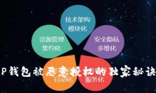 专家揭示:tP钱包被恶意授权的独家秘诀与应对方法