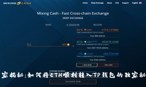 专家揭秘：如何将ETH顺利转入TP钱包的独家秘诀