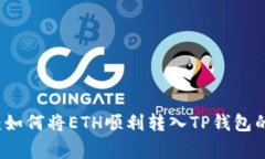 专家揭秘：如何将ETH顺利转入TP钱包的
