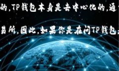 根据我截至2023年10月的信息，TP钱包（