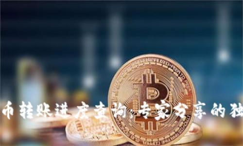 数字货币转账进度查询：专家分享的独家秘诀