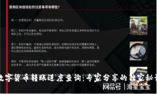 数字货币转账进度查询：专家分享的独家秘诀