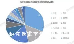 专家揭秘：如何独家下载安装TP钱包的