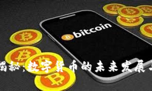 专家独家揭秘:数字货币的未来发展与投资秘诀