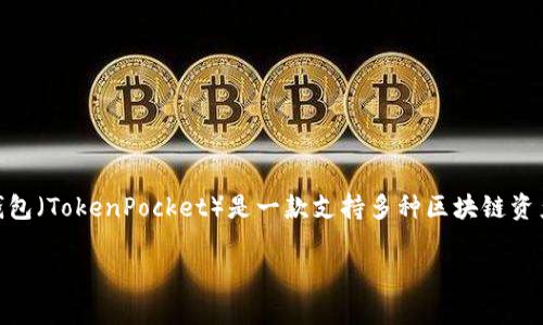在讨论TP钱包里面哪些资金池子不建议购买之前,首先需要了解TP钱包的基本功能以及其所支持的各种资金池的性质。TP钱包(TokenPocket)是一款支持多种区块链资产的数字资产钱包。同时,TP钱包也为用户提供了各种DeFi项目的资金池,用户可以通过流动性挖矿、质押等方式来获得收益。
### TP钱包投资指南:专家揭秘不能买的池子独家秘诀