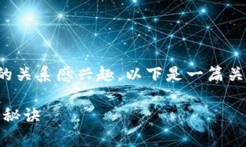 看起来您对TP钱包转账以及其与TRON网络的关系感兴趣。以下是一篇关于该主题的详细介绍，希望能满足您的需求。

专家揭秘：TP钱包转账使用TRON网络的独家秘诀