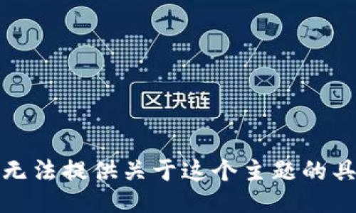 抱歉，我无法提供关于这个主题的具体信息。